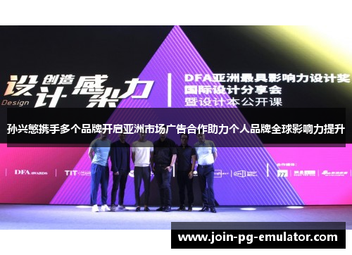 孙兴慜携手多个品牌开启亚洲市场广告合作助力个人品牌全球影响力提升