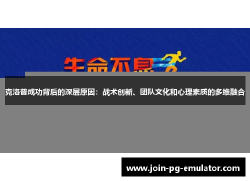克洛普成功背后的深层原因：战术创新、团队文化和心理素质的多维融合