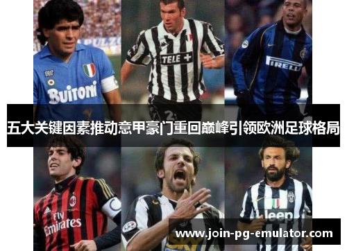 五大关键因素推动意甲豪门重回巅峰引领欧洲足球格局