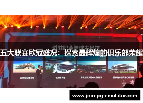 五大联赛欧冠盛况：探索最辉煌的俱乐部荣耀