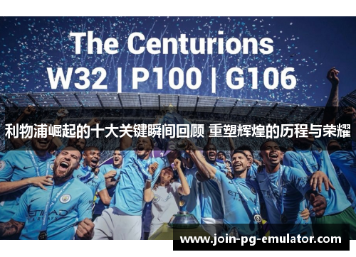 利物浦崛起的十大关键瞬间回顾 重塑辉煌的历程与荣耀