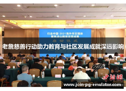 老詹慈善行动助力教育与社区发展成就深远影响