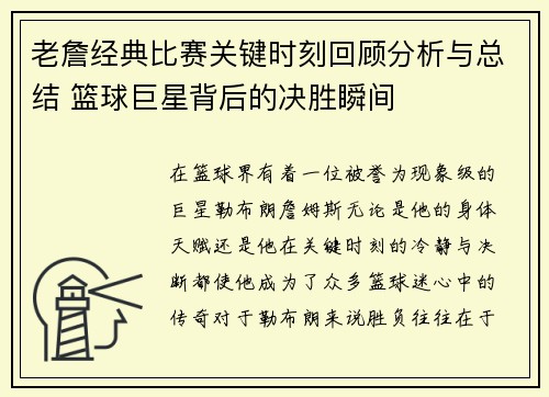 老詹经典比赛关键时刻回顾分析与总结 篮球巨星背后的决胜瞬间