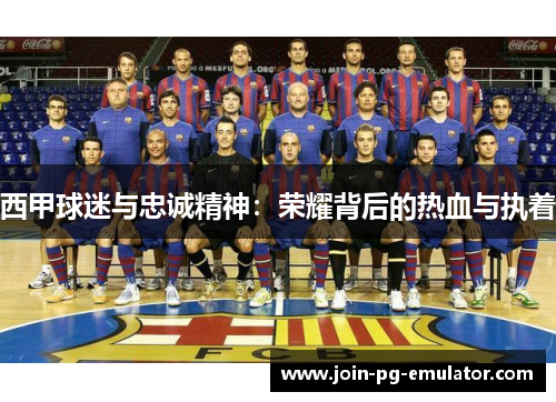 西甲球迷与忠诚精神：荣耀背后的热血与执着