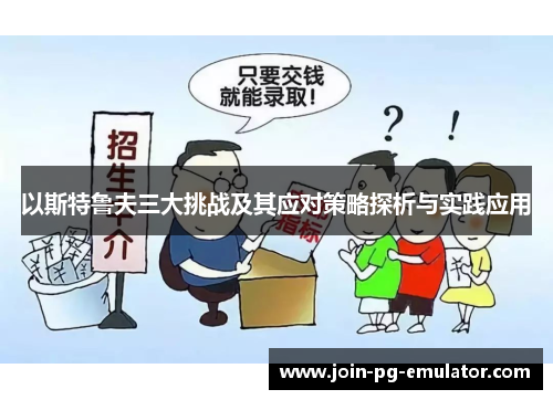 以斯特鲁夫三大挑战及其应对策略探析与实践应用