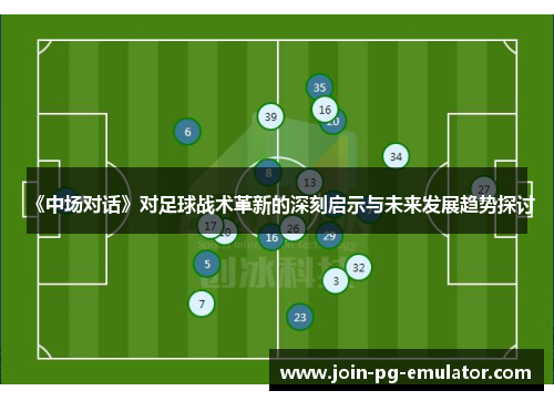 《中场对话》对足球战术革新的深刻启示与未来发展趋势探讨