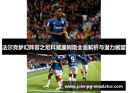 法尔克梦幻阵容之尼科威廉姆斯全面解析与潜力展望