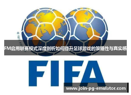 FM启用联赛模式深度剖析如何提升足球游戏的策略性与真实感