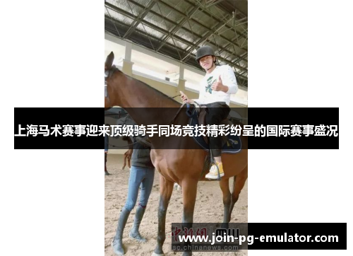上海马术赛事迎来顶级骑手同场竞技精彩纷呈的国际赛事盛况