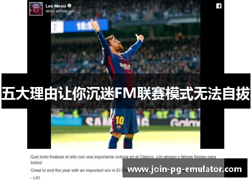 五大理由让你沉迷FM联赛模式无法自拔