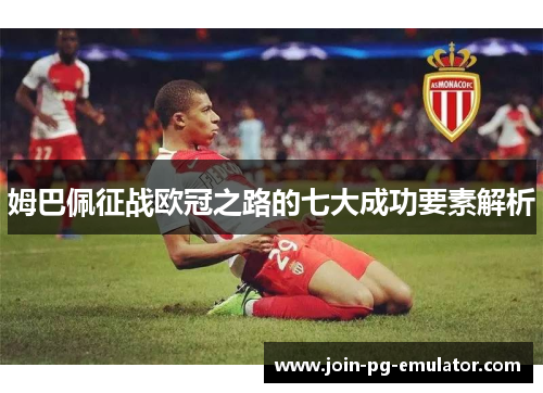 姆巴佩征战欧冠之路的七大成功要素解析