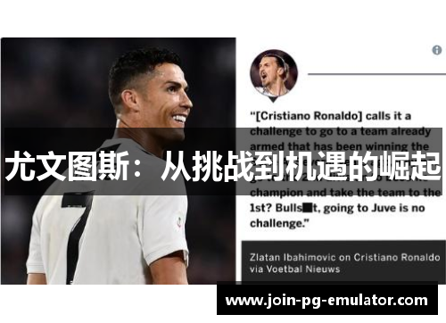 尤文图斯：从挑战到机遇的崛起