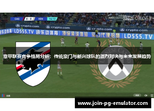 意甲联赛竞争格局分析：传统豪门与新兴球队的激烈对决与未来发展趋势