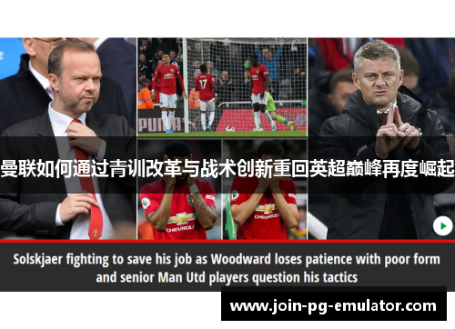 曼联如何通过青训改革与战术创新重回英超巅峰再度崛起