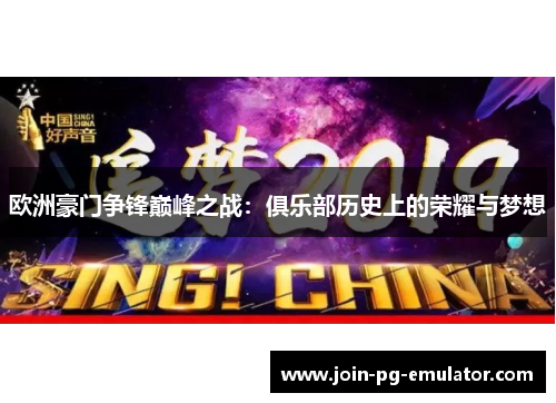 欧洲豪门争锋巅峰之战：俱乐部历史上的荣耀与梦想