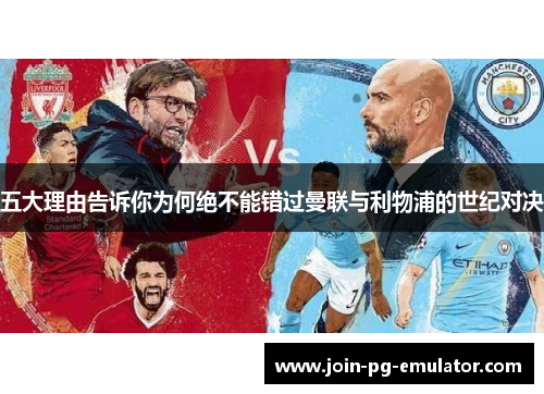 五大理由告诉你为何绝不能错过曼联与利物浦的世纪对决