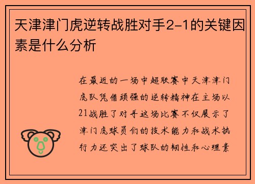 天津津门虎逆转战胜对手2-1的关键因素是什么分析