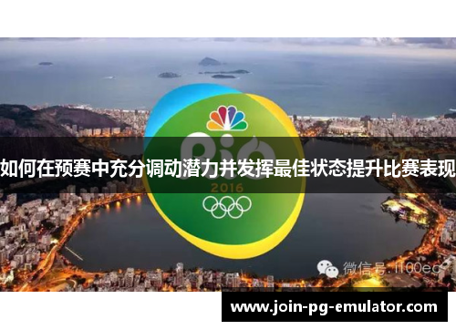 如何在预赛中充分调动潜力并发挥最佳状态提升比赛表现