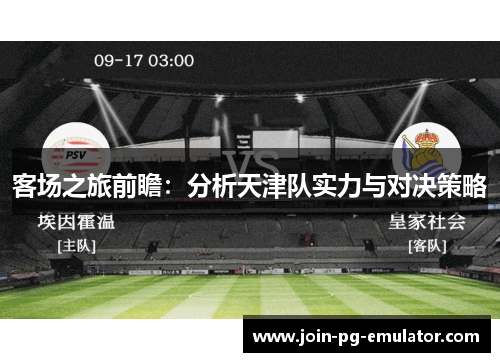 客场之旅前瞻：分析天津队实力与对决策略