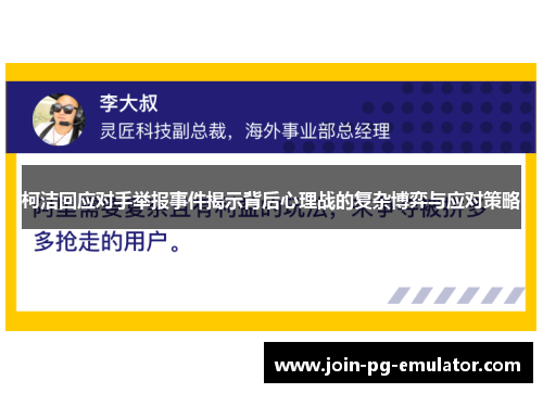 柯洁回应对手举报事件揭示背后心理战的复杂博弈与应对策略