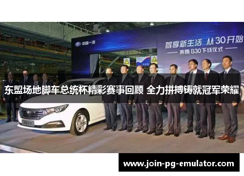 东盟场地脚车总统杯精彩赛事回顾 全力拼搏铸就冠军荣耀