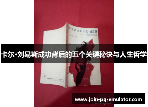 卡尔·刘易斯成功背后的五个关键秘诀与人生哲学