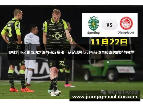 奥林匹亚科斯成功之路与秘笈揭秘：从足球强队到希腊体育传奇的崛起与转型