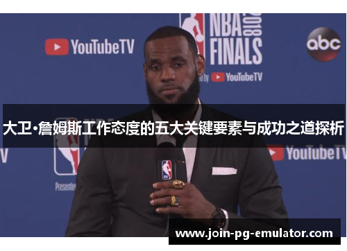 大卫·詹姆斯工作态度的五大关键要素与成功之道探析