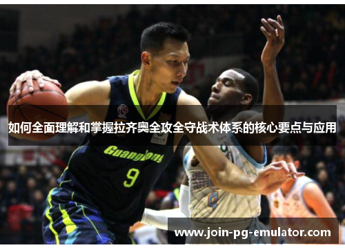 如何全面理解和掌握拉齐奥全攻全守战术体系的核心要点与应用