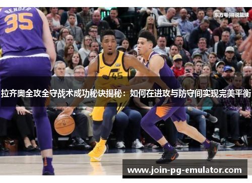 拉齐奥全攻全守战术成功秘诀揭秘：如何在进攻与防守间实现完美平衡