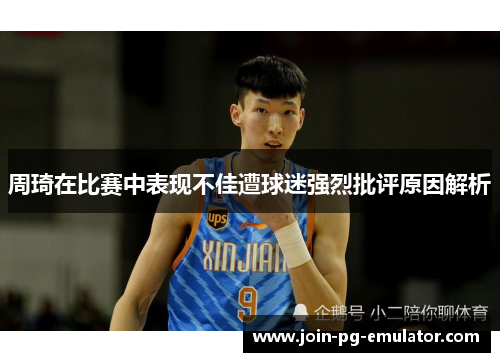 周琦在比赛中表现不佳遭球迷强烈批评原因解析