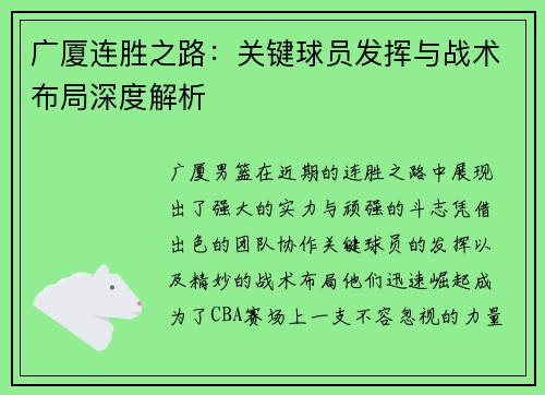 广厦连胜之路：关键球员发挥与战术布局深度解析