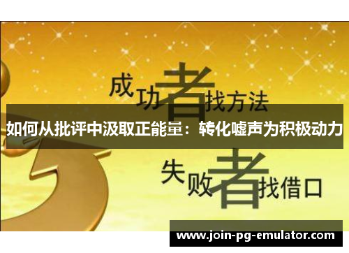 如何从批评中汲取正能量：转化嘘声为积极动力
