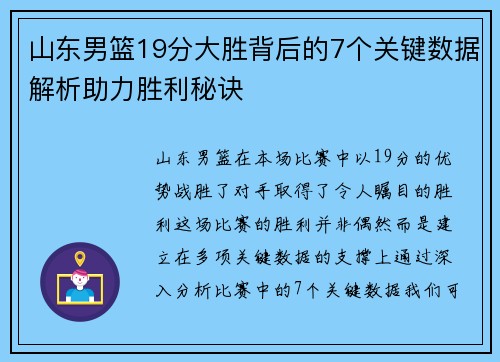 山东男篮19分大胜背后的7个关键数据解析助力胜利秘诀