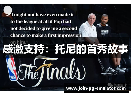 感激支持：托尼的首秀故事