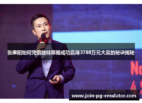 张康阳如何凭借独特策略成功赢得3788万元大奖的秘诀揭秘