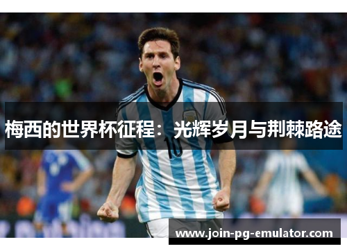 梅西的世界杯征程：光辉岁月与荆棘路途
