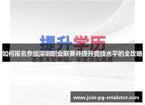 如何报名参加深圳职业联赛并提升竞技水平的全攻略