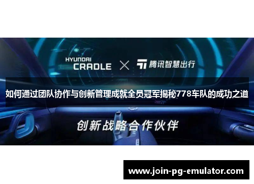 如何通过团队协作与创新管理成就全员冠军揭秘778车队的成功之道