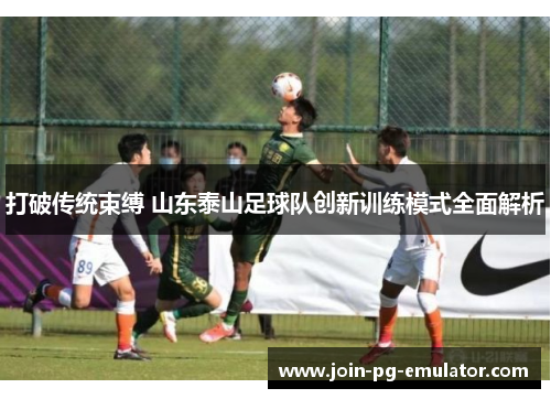 打破传统束缚 山东泰山足球队创新训练模式全面解析