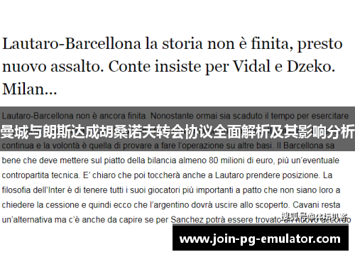 曼城与朗斯达成胡桑诺夫转会协议全面解析及其影响分析