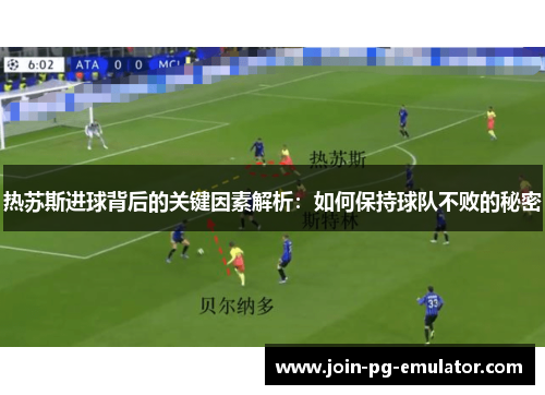 热苏斯进球背后的关键因素解析：如何保持球队不败的秘密