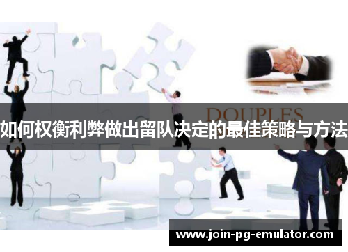 如何权衡利弊做出留队决定的最佳策略与方法