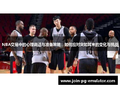 NBA交易中的心理调适与准备策略：如何应对突如其来的变化与挑战