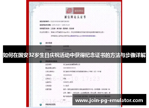 如何在国安32岁生日庆祝活动中获得纪念证书的方法与步骤详解