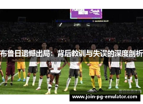 布鲁日遗憾出局：背后教训与失误的深度剖析
