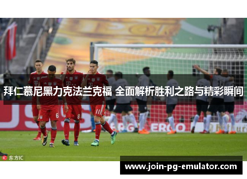 拜仁慕尼黑力克法兰克福 全面解析胜利之路与精彩瞬间