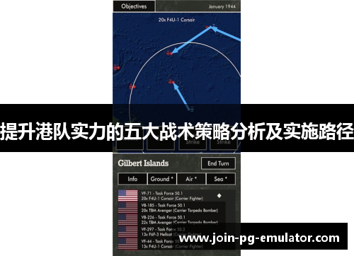 提升港队实力的五大战术策略分析及实施路径