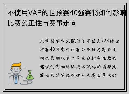 不使用VAR的世预赛40强赛将如何影响比赛公正性与赛事走向