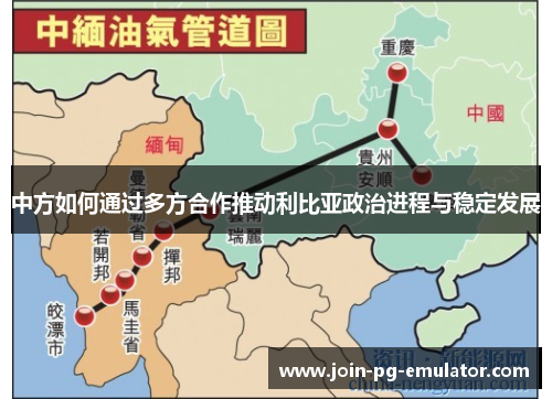 中方如何通过多方合作推动利比亚政治进程与稳定发展